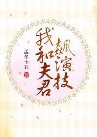 我和夫君飆演技