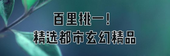 百里挑一！精选都市玄幻精品
