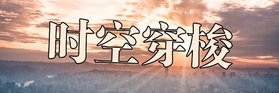 時空穿梭&科幻優秀好評作品11本