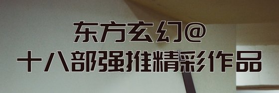 東方玄幻@十八部強推精彩作品