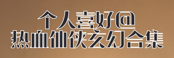 個人喜好@熱血仙俠玄幻合集