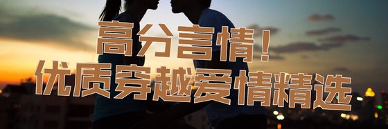 高分言情！优质穿越爱情精选