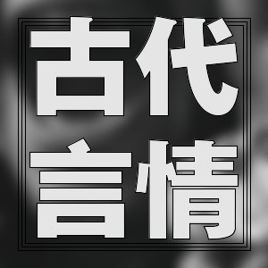 小編這些年！看過的一些書