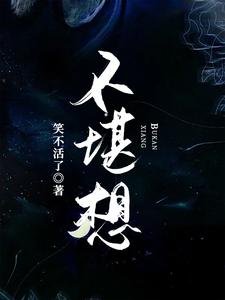 不堪想
